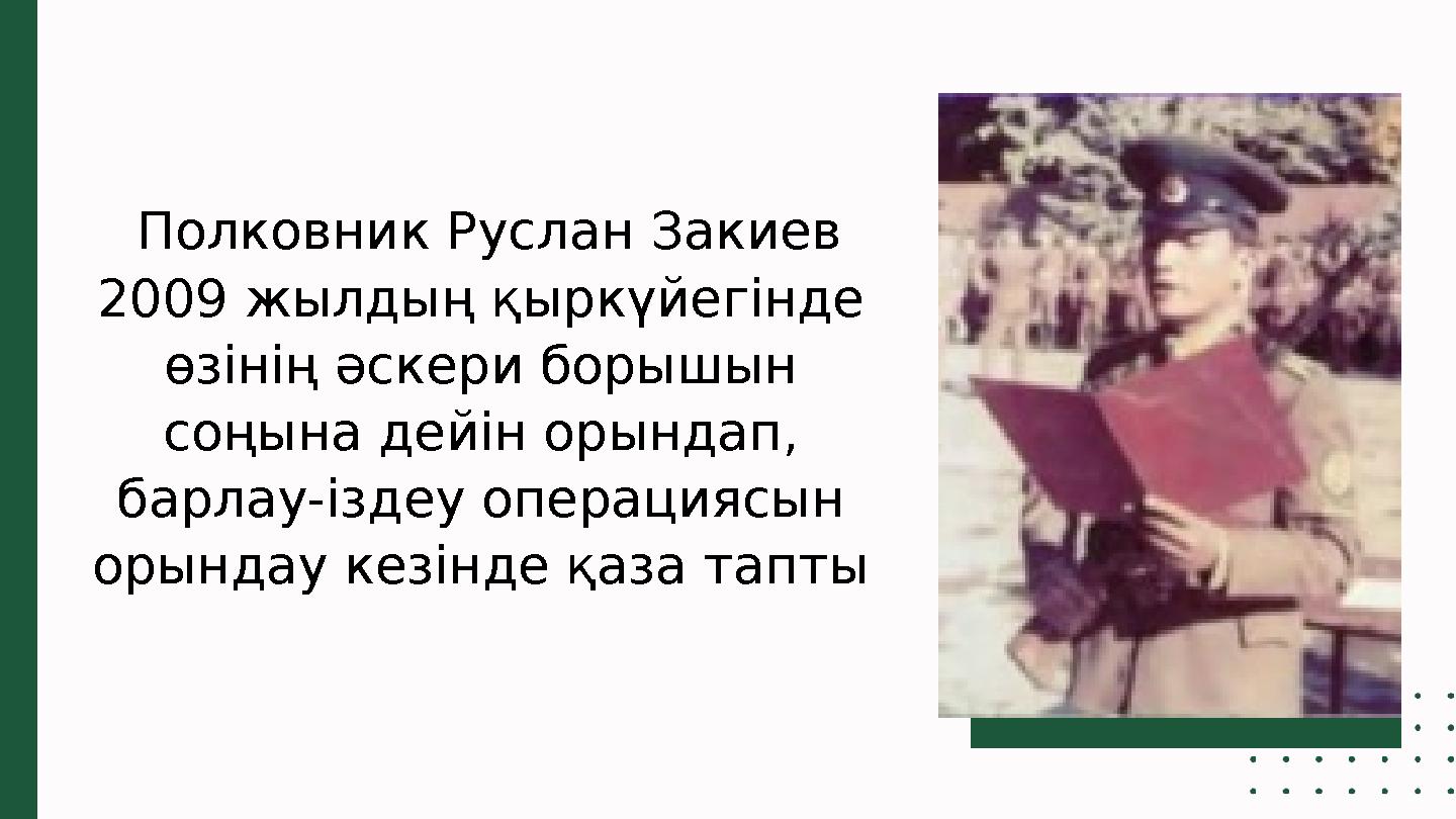 Полковник Руслан Закиев 2009 жылдың қыркүйегінде өзінің әскери борышын соңына дейін орындап, барлау-іздеу операциясын орын