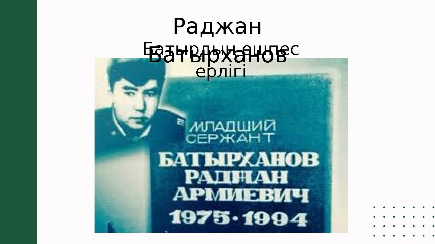 Раджан Батырханов Батырдың өшпес ерлігі