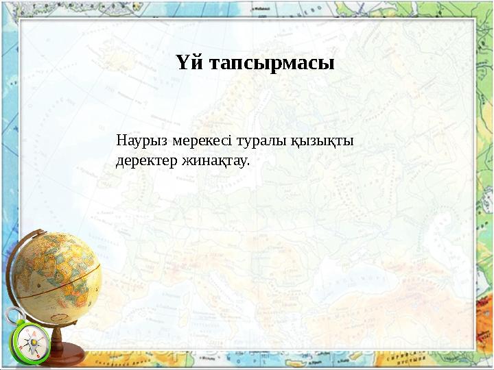 Үй тапсырмасы Наурыз мерекесі туралы қызықты деректер жинақтау.