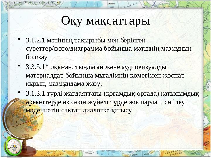 Оқу мақсаттары •3.1.2.1 мәтіннің тақырыбы мен берілген суреттер/фото/диаграмма бойынша мәтіннің мазмұнын болжау •3.3.3.1* оқығ