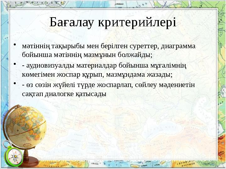 Бағалау критерийлері •мәтіннің тақырыбы мен берілген суреттер, диаграмма бойынша мәтіннің мазмұнын болжайды; •- аудиовизуалды м