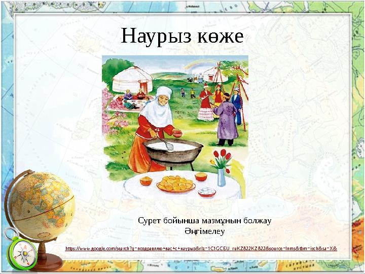 Наурыз көже Сурет бойынша мазмұнын болжау Әңгімелеу https://www.google.com/search?q=поздравляю+вас+с+наурыз&rlz=1C1GCEU_ruKZ822K