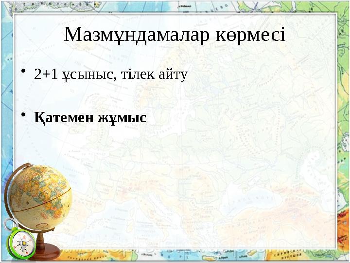 Мазмұндамалар көрмесі •2+1 ұсыныс, тілек айту •Қатемен жұмыс