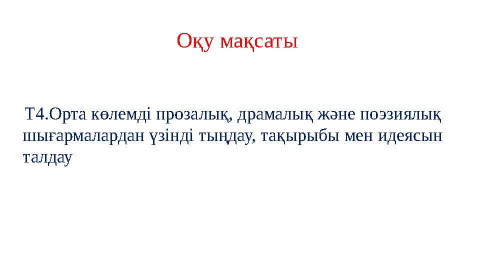Оқу мақсаты Т4.Орта көлемді прозалық, драмалық және поэзиялық шығармалардан үзінді тыңдау, тақырыбы мен идеясын талдау
