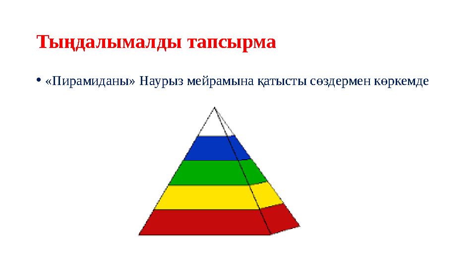 •«Пирамиданы» Наурыз мейрамына қатысты сөздермен көркемде Тыңдалымалды тапсырма