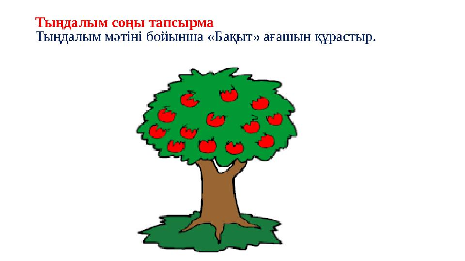 Тыңдалым соңы тапсырма Тыңдалым мәтіні бойынша «Бақыт» ағашын құрастыр.
