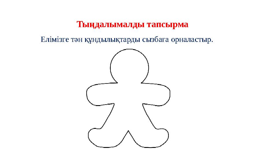 Тыңдалымалды тапсырма Елімізге тән құндылықтарды сызбаға орналастыр.