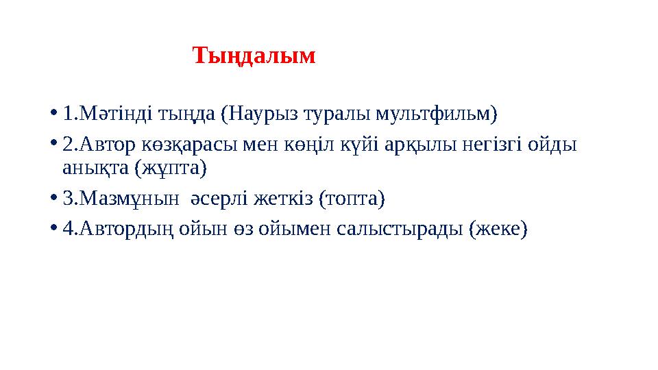 •1.Мәтінді тыңда (Наурыз туралы мультфильм) •2.Автор көзқарасы мен көңіл күйі арқылы негізгі ойды анықта (жұпта) •3.Мазмұнын ә