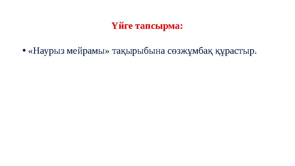 •«Наурыз мейрамы» тақырыбына сөзжұмбақ құрастыр. Үйге тапсырма: