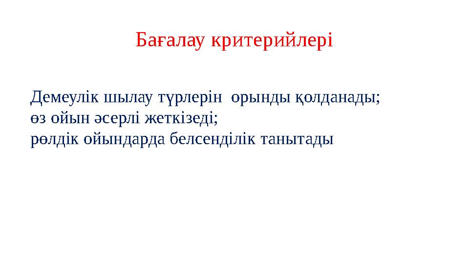 Бағалау критерийлері Демеулік шылау түрлерін орынды қолданады; өз ойын әсерлі жеткізеді; рөлдік ойындарда белсенділік танытад