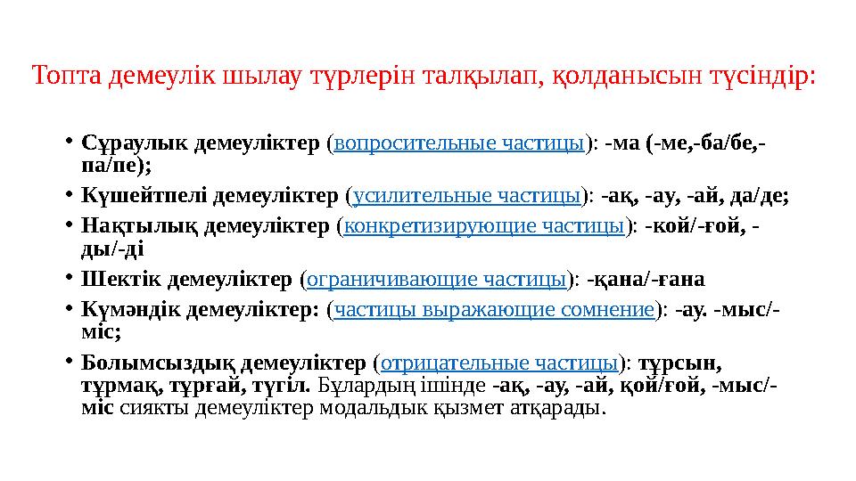 •Cұраулык демеуліктер (вопросительные частицы): -ма (-ме,-ба/бе,- па/пе); •Күшейтпелі демеуліктер (усилительные частицы): -ақ, -