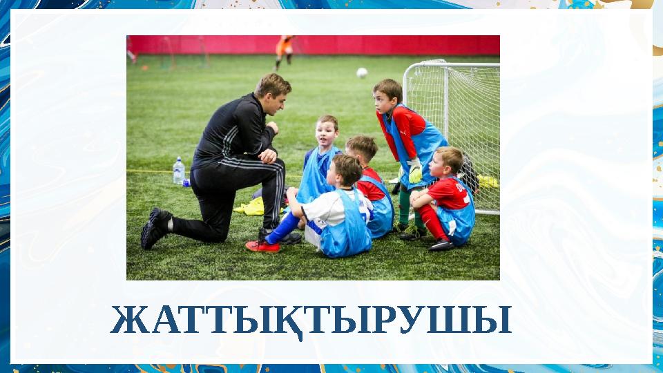 ЖАТТЫҚТЫРУШЫ