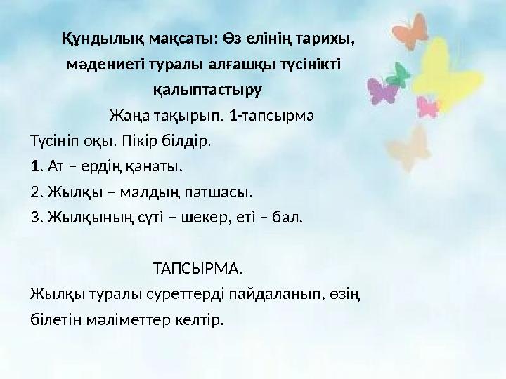 Құндылық мақсаты: Өз елінің тарихы, мәдениеті туралы алғашқы түсінікті қалыптаст