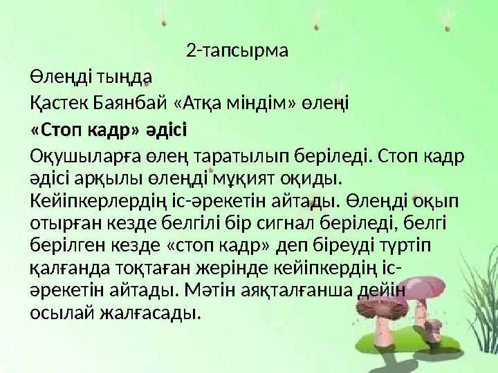 2-тапсырма Өлеңді тыңда Қастек Баянбай «Атқа міндім» өлеңі «Стоп кадр» әдісі Оқушыларға өлең тар