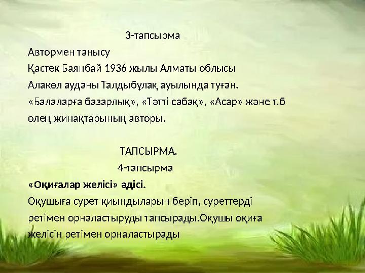 3-тапсырма Автормен танысу Қастек Баянбай 1936 жылы Алматы облысы Алакөл ауданы Талдыбұлақ