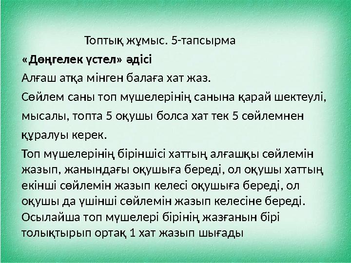 Топтық жұмыс. 5-тапсырма «Дөңгелек үстел» әдісі Алғаш атқа мінген балаға хат жаз. Сөйлем саны топ мүшелеріні