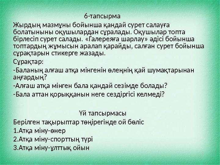 6-тапсырма Жырдың мазмұны бойынша қандай сурет салауға болатыныны оқушылардан сұралад