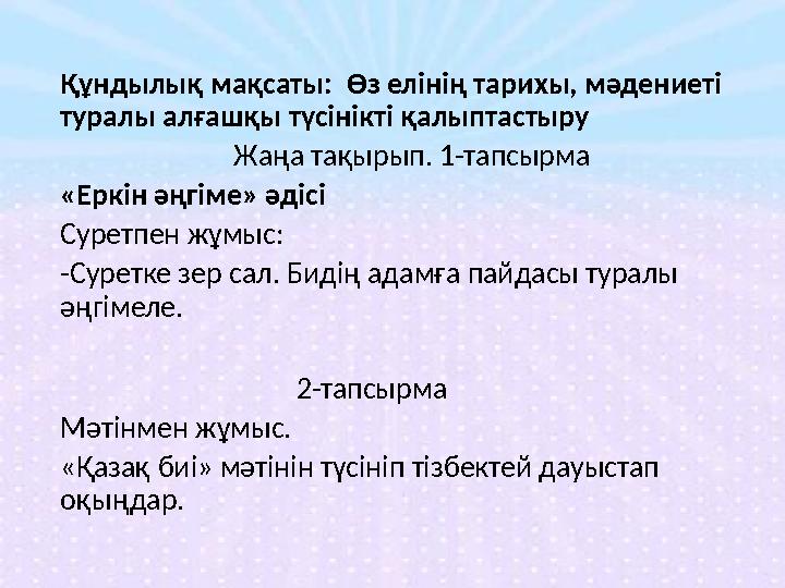 Құндылық мақсаты: Өз елінің тарихы, мәдениеті туралы алғашқы түсінікті қалыптастыру Жаңа тақырып. 1-т