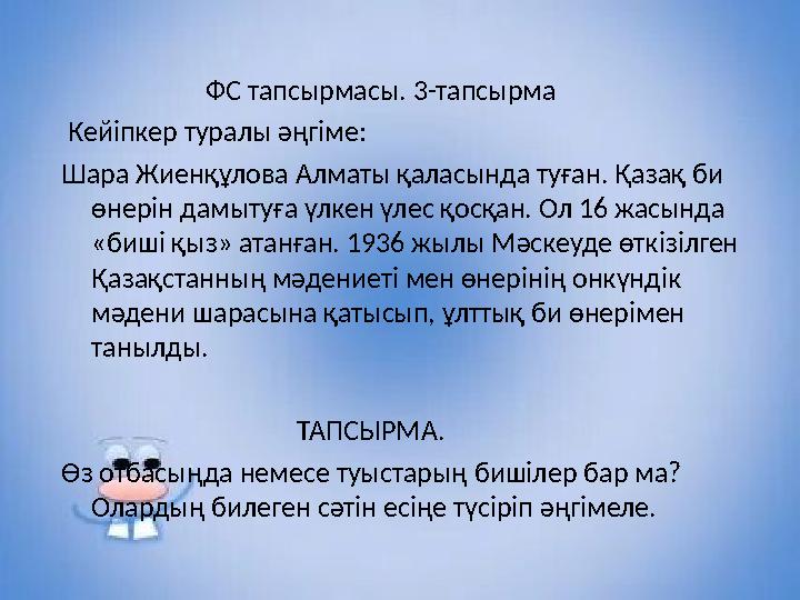 ФС тапсырмасы. 3-тапсырма Кейіпкер туралы әңгіме: Шара Жиенқұлова Алматы қаласында туған. Қазақ би өнерін