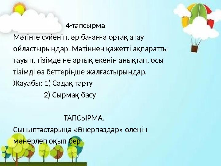 4-тапсырма Мәтінге сүйеніп, әр бағанға ортақ атау ойластырыңдар. Мәтіннен қажетті ақпаратты тауып, т