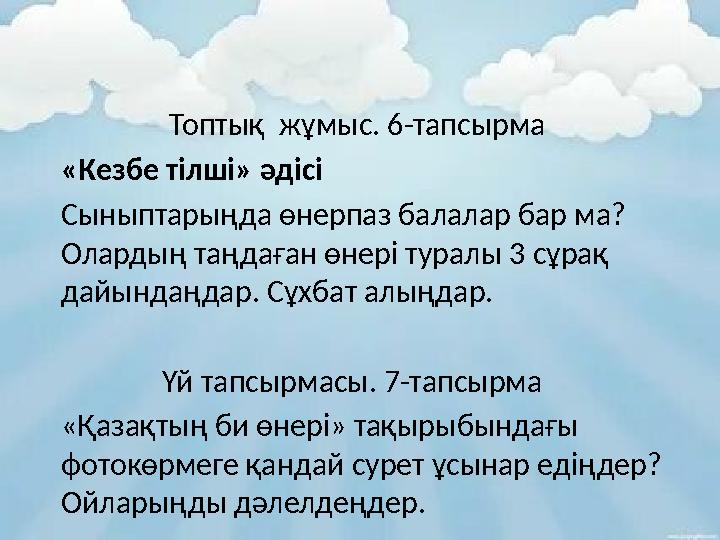 Топтық жұмыс. 6-тапсырма «Кезбе тілші» әдісі Сыныптарыңда өнерпаз балалар бар ма? Олардың таңдаған өнері туралы