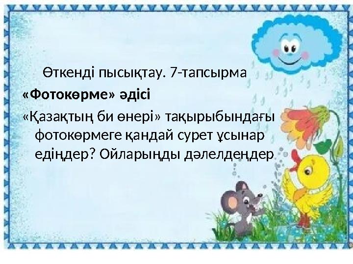 Өткенді пысықтау. 7-тапсырма «Фотокөрме» әдісі «Қазақтың би өнері» тақырыбындағы фотокөрмеге қандай сурет ұсынар едіңдер?