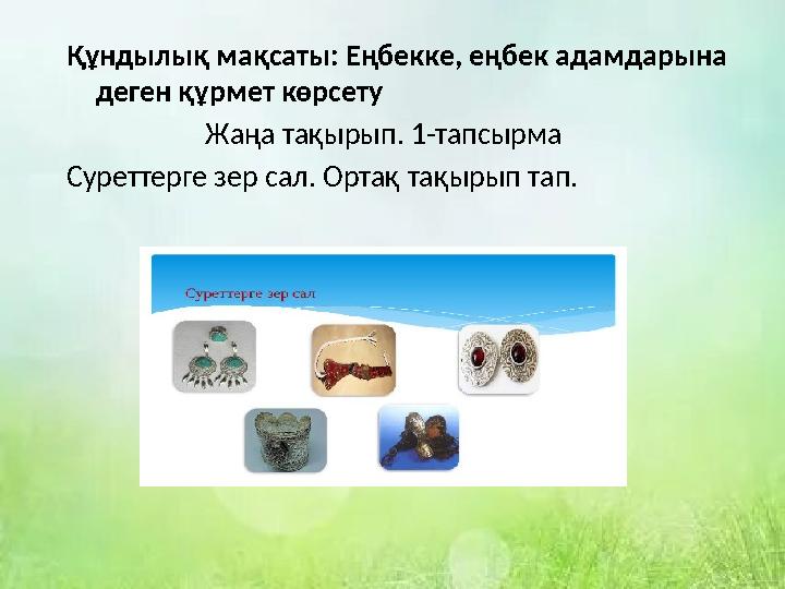 Құндылық мақсаты: Еңбекке, еңбек адамдарына деген құрмет көрсету Жаңа тақырып. 1-тапсырма Суреттерге зер са