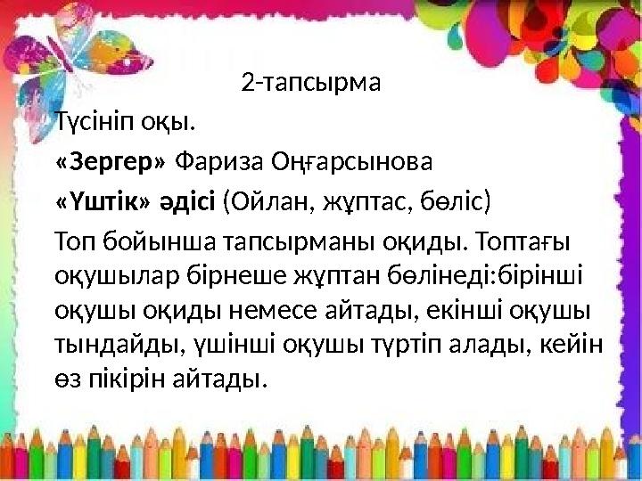 2-тапсырма Түсініп оқы. «Зергер» Фариза Оңғарсынова «Үштік» әдісі (Ойлан, жұптас, бөліс) Топ бойынша
