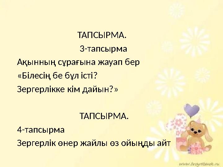 ТАПСЫРМА. 3-тапсырма Ақынның сұрағына жауап бер «Білесің бе бұл істі? Зе
