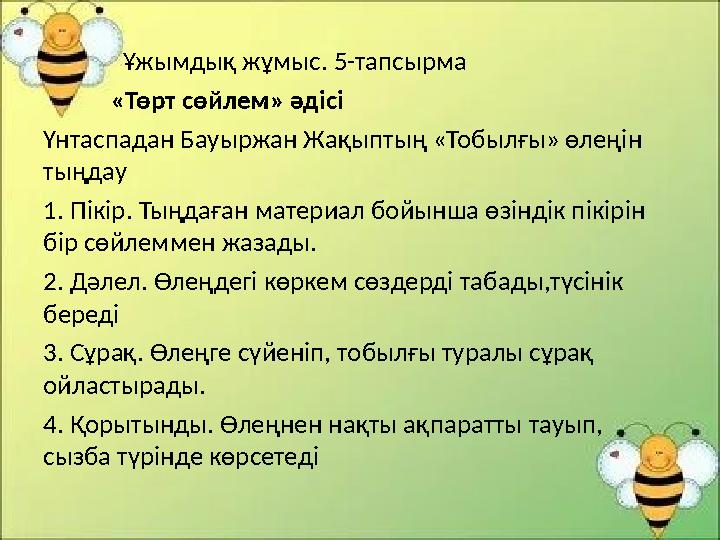 Ұжымдық жұмыс. 5-тапсырма «Төрт сөйлем» әдісі Үнтаспадан Бауыржан Жақыптың «Тобылғы» өлеңін тыңдау 1. Пі
