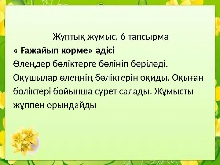 Жұптық жұмыс. 6-тапсырма « Ғажайып көрме» әдісі Өлеңдер бөліктерге бөлініп беріледі. Оқушылар өлеңнің бөліктері