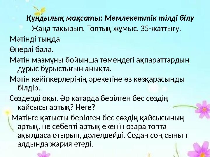 Құндылық мақсаты: Мемлекеттік тілді білу Жаңа тақырып. Топтық жұмыс. 35-жаттығу. Мәтінді тыңда Өнерлі бала.