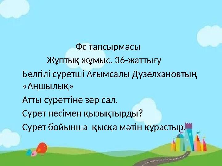 Фс тапсырмасы Жұптық жұмыс. 36-жаттығу Белгілі суретші Ағымсалы Дүзелхановтың «Аңшылық» Атты