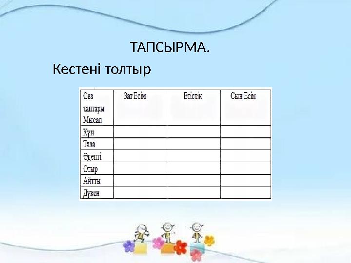 ТАПСЫРМА. Кестені толтыр