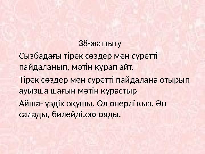 38-жаттығу Сызбадағы тірек сөздер мен суретті пайдаланып, мәтін құрап айт. Тірек сөздер мен суретт