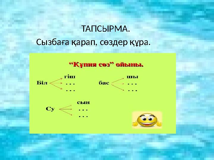 ТАПСЫРМА. Сызбаға қарап, сөздер құра.