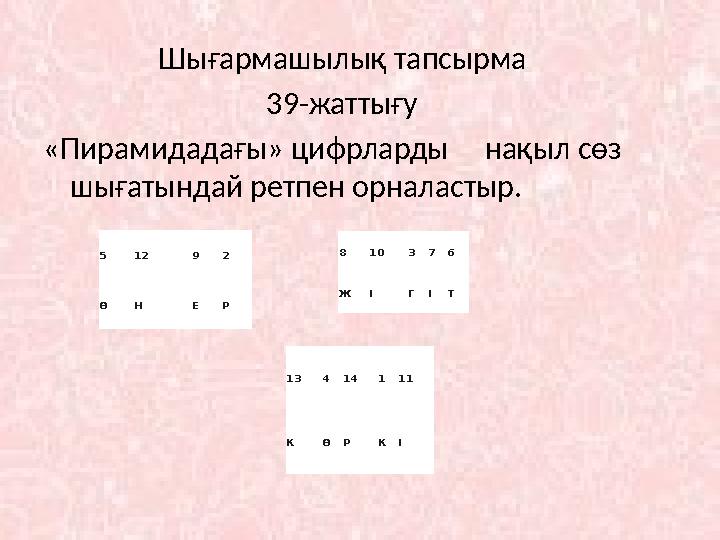 Шығармашылық тапсырма 39-жаттығу «Пирамидадағы» цифрларды нақыл сөз шығатында