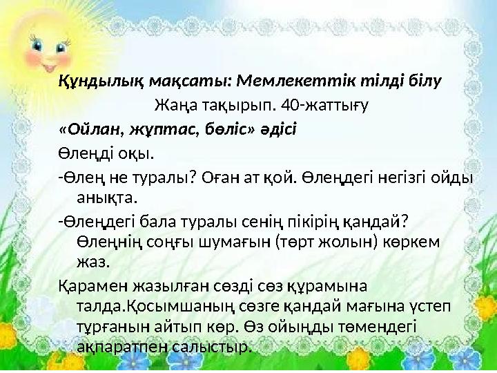 Құндылық мақсаты: Мемлекеттік тілді білу Жаңа тақырып. 40-жаттығу «Ойлан, жұптас, бөліс» әдісі Өлеңді оқы