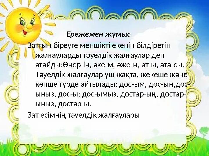 Ережемен жұмыс Заттың біреуге меншікті екенін білдіретін жалғауларды тәуелдік жалғаулар деп атайды:Өнер-ін