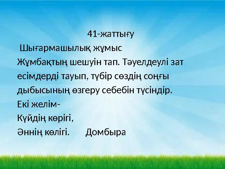 41-жаттығу Шығармашылық жұмыс Жұмбақтың шешуін тап. Тәуелдеулі зат есімдерді тауып, түбір сөздің