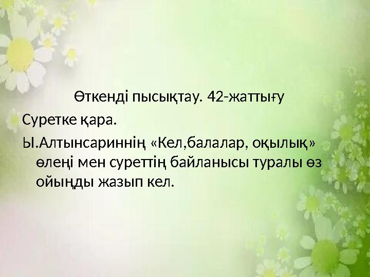 Өткенді пысықтау. 42-жаттығу Суретке қара. Ы.Алтынсариннің «Кел,балалар, оқылық» өлеңі мен суреттің байланысы тур