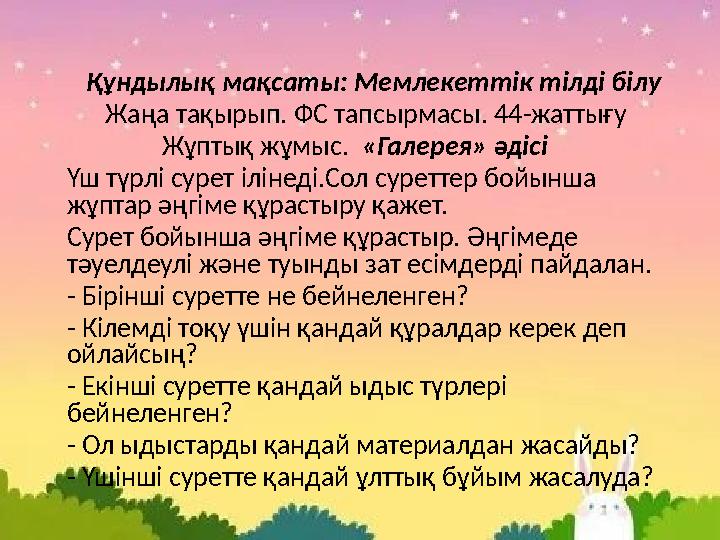 Құндылық мақсаты: Мемлекеттік тілді білу Жаңа тақырып. ФС тапсырмасы. 44-жаттығу Жұптық жұмыс. «Галерея