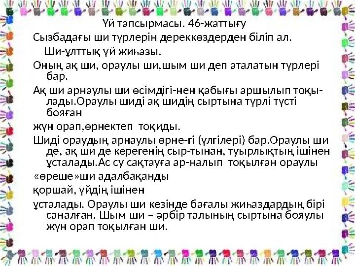 Үй тапсырмасы. 46-жаттығу Сызбадағы ши түрлерін дереккөздерден біліп ал. Ши-ұлттық үй жиһазы. Оның а