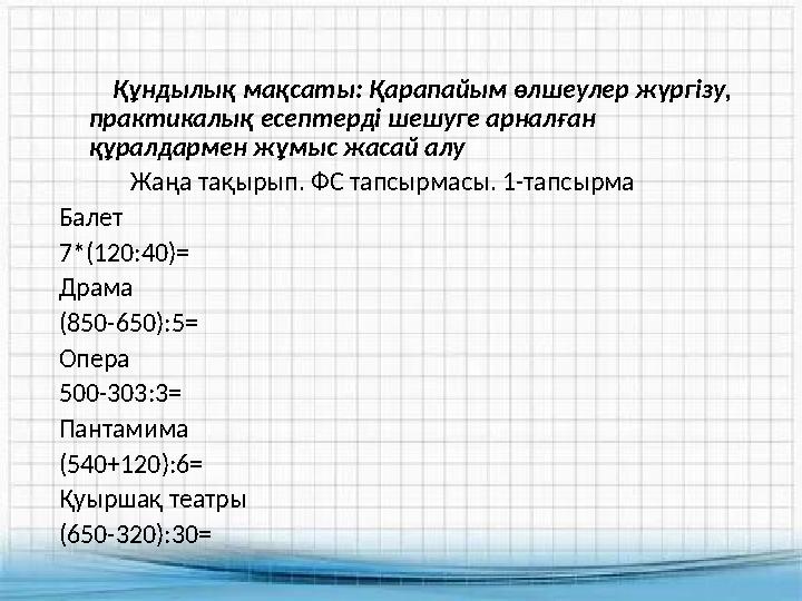 Құндылық мақсаты: Қарапайым өлшеулер жүргізу, практикалық есептерді шешуге арналған құралдармен жұмыс жасай алу