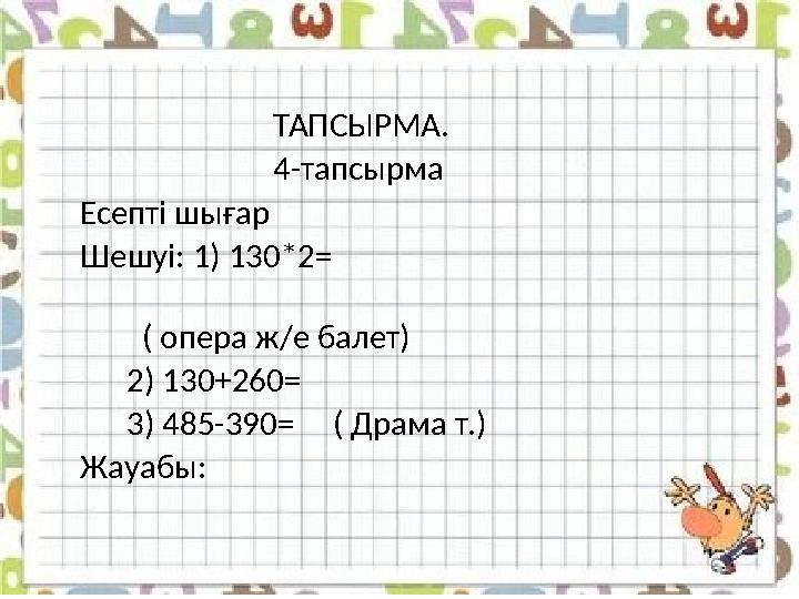 ТАПСЫРМА. 4-тапсырма Есепті шығар