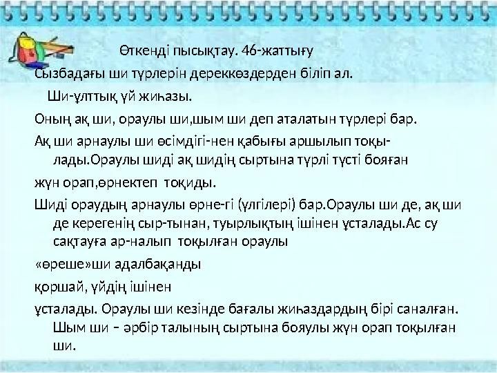 Өткенді пысықтау. 46-жаттығу Сызбадағы ши түрлерін дереккөздерден біліп ал. Ши-ұлттық үй жиһазы. Оны