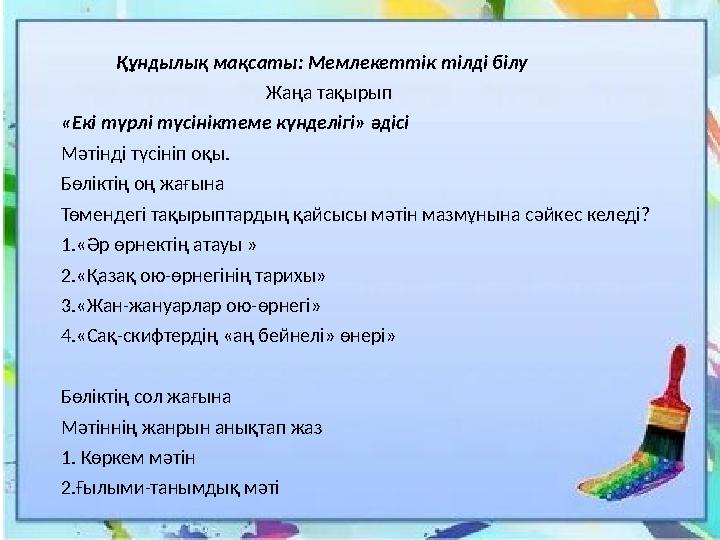 Құндылық мақсаты: Мемлекеттік тілді білу Жаңа тақырып «Екі түрлі түсінік