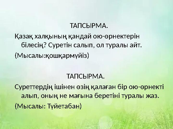 ТАПСЫРМА. Қазақ халқының қандай ою-өрнектерін білесің? Суретін салып, ол туралы айт. (Мысалы:қо