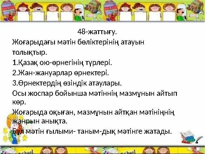 48-жаттығу. Жоғарыдағы мәтін бөліктерінің атауын толықтыр. 1.Қазақ ою-өрнегінің түрлері. 2.Ж