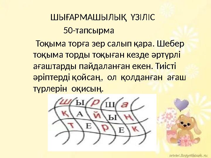 ШЫҒАРМАШЫЛЫҚ ҮЗІЛІС 50-тапсырма Тоқыма торға зер салып қара. Шебер тоқыма торды тоқыған кез